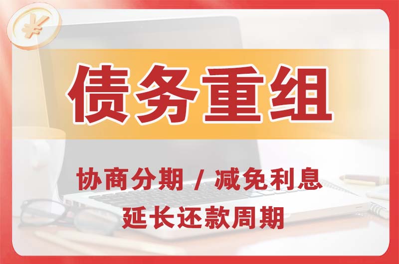 大庆债务重组