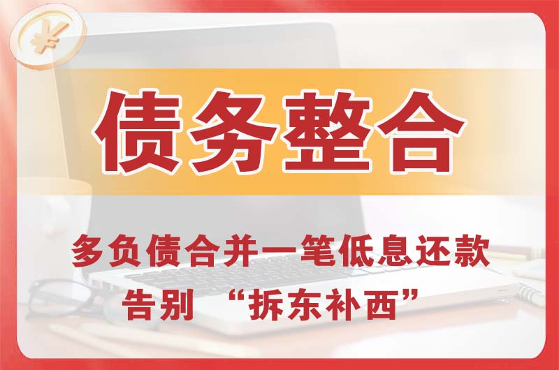 大庆债务整合